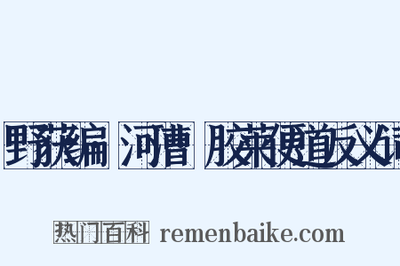 野获编·河漕·胶莱便道反义词是什么意思的图片